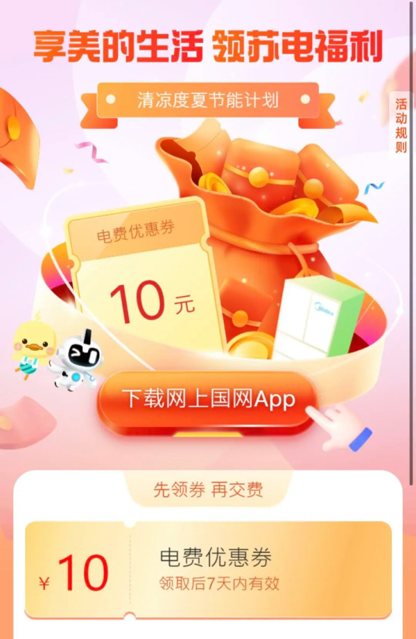 限江苏 网上国网 领11-10元充值优惠券