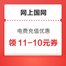 限江苏 网上国网 领11-10元充值优惠券