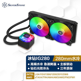 银欣 冰钻IG280-ARGB 一体式水冷散热器