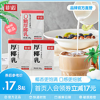 FreeNow 菲诺 零糖厚椰乳椰浆生椰拿铁椰汁椰奶咖啡奶茶伴侣植物蛋白饮料