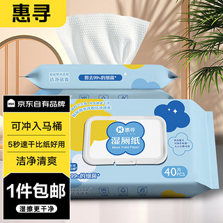 惠寻 京东自有品牌 湿厕纸家庭装40片*3包（120片）温和杀菌 清洁湿纸