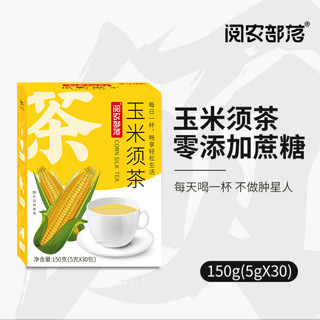 阅农部落 玉米须茶30袋玉竹栀子茶袋泡熬夜养生茶独立包装冷热袋泡