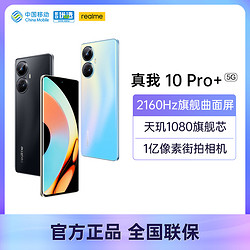 realme 真我 10pro+ 天玑+2160Hz曲面屏 一亿像素街拍相机 5G手机