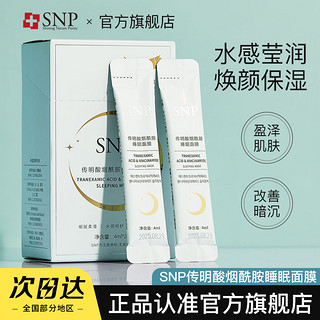 唐宋 snp面膜传明酸夜用免洗睡眠面膜保湿补水清透肌肤修护敏感肌学生