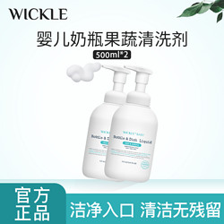 WICKLE 果蔬奶瓶清洁剂婴儿新生宝宝专用清洗液2L组合装