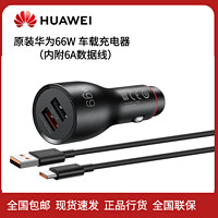 HUAWEI 华为 原装华为66W车载充电器SuperCharge超级快充版P0006