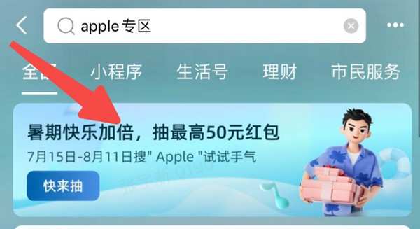 支付宝 Apple专区 实测7.38元消费红包