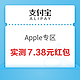  支付宝 Apple专区 实测7.38元消费红包　