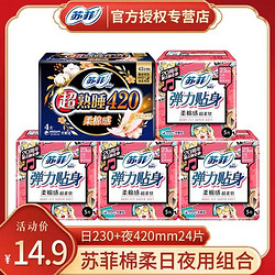 Sofy 苏菲 正品卫生巾组合装日用230夜用420 290姨妈巾一整箱批发