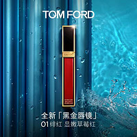 TOM FORD 全新黑金镜面唇釉 #01绯红（赠 人气奢香2ml）