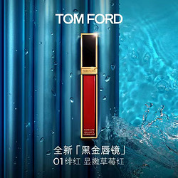 TOM FORD 汤姆·福特 全新黑金镜面唇釉 #01绯红（赠 人气奢香2ml）