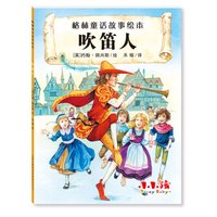 《格林童话故事绘本：吹笛人》
