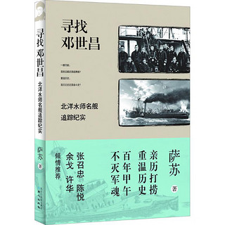 萨苏作品集全3册铁流陕北从红军到八路军/美国记者眼中的八路军/寻找邓世昌中国长征史抗日军事历史北洋水