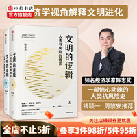 包邮 文明的逻辑 人类与风险的博弈 陈志武 著 理解人类文明与进化 中信书店