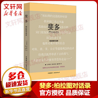 精装 斐多:柏拉图对话录 杨绛先生百岁寿辰特别纪念版 中英双语 外国哲学 哲学理论与流派