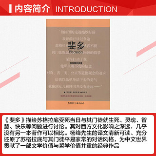 精装 斐多:柏拉图对话录 杨绛先生百岁寿辰特别纪念版 中英双语 外国哲学 哲学理论与流派