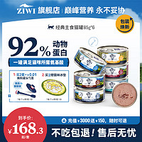 ZIWI 滋益巅峰 全猫罐头主食湿粮组合装85g*6牛肉鱼肉