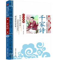 千家诗 影响孩子一生的国学启蒙经典(注音彩图版)一二三年级儿童文学小学生课外阅读必读名著