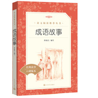 当当正版 成语故事(《语文》阅读丛书)人民文学出版社小学生版 6-9-12岁小学生一二三四年级课外书少儿读物儿童文学故事阅读书籍