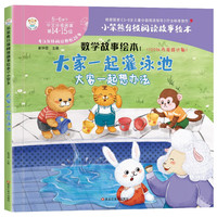 小笨熊 精装硬壳绘本 数学故事启蒙绘本1 大家一起灌泳池 幼儿园阅读绘本老师推荐2-3-6-7岁儿童经典童话绘本幼儿宝宝早教图画书硬皮 分级阅读故事精装绘本