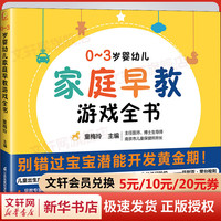 0-3岁婴幼儿家庭早教游戏全书 图书