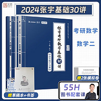 张宇2024考研数学基础30讲+300题+模拟卷书课包 高等数学线性代数概率论与数理统计张宇全家桶闭关修炼18讲36讲 可搭汤家凤李永乐武忠祥 启航教育 零基础张宇基础30讲