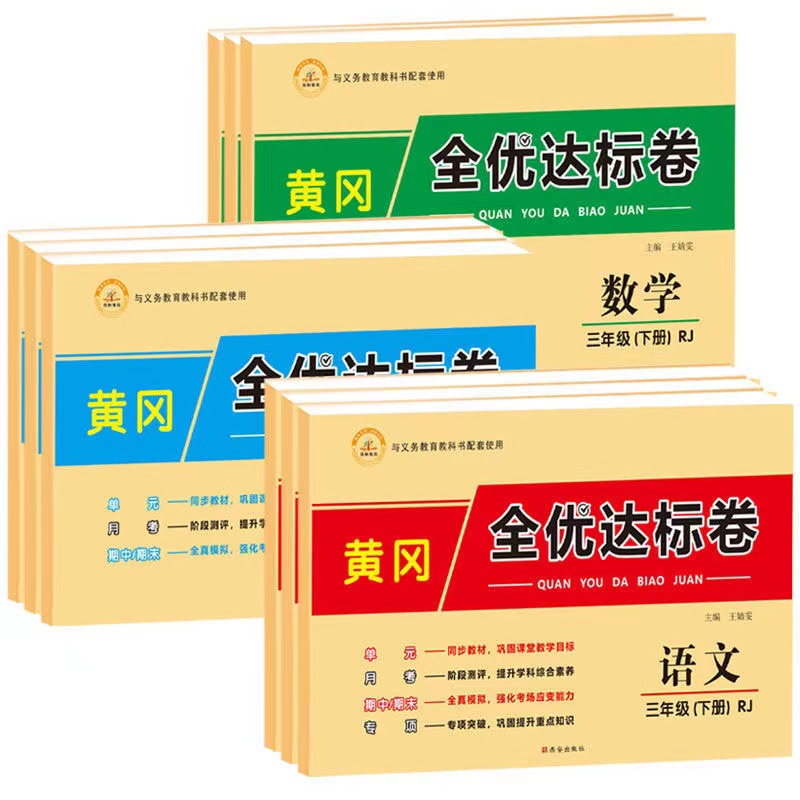 [黄冈全优达标卷] 1-6年级 任选