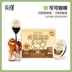 Yongpu 永璞 闪萃精品咖啡液浓醇装黑咖榛果可可25g/杯