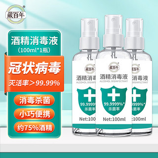 有券的上：藏百年 75%酒精乙醇液体喷雾100ml*1瓶75度速干消毒免洗消毒洗手液家用办公室开学抑菌杀菌