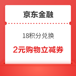 京东金融 18积分兑换 兑2元购物立减券