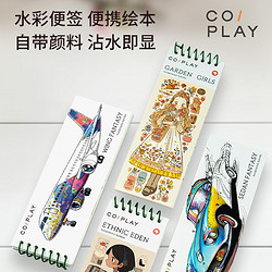 COI PLAY儿童水彩涂色便签水画本便携自带颜料diy涂鸦绘画填色本生日礼物 花园少女