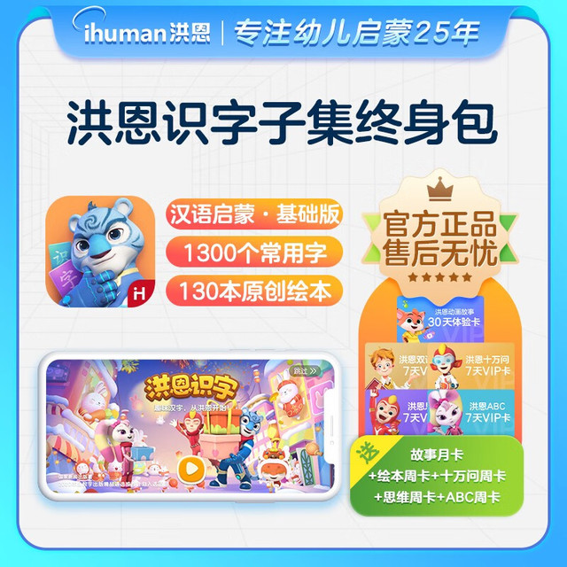 洪恩 识字+子集APP终身VIP会员包
