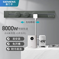 SIEMENS 西门子 明装壁挂式轨道插座 圆形五孔 0.6m轨道+五孔*3 8000W