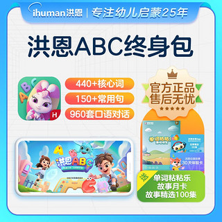 ihuman 洪恩 识字子集APP终身VIP ABC永久包