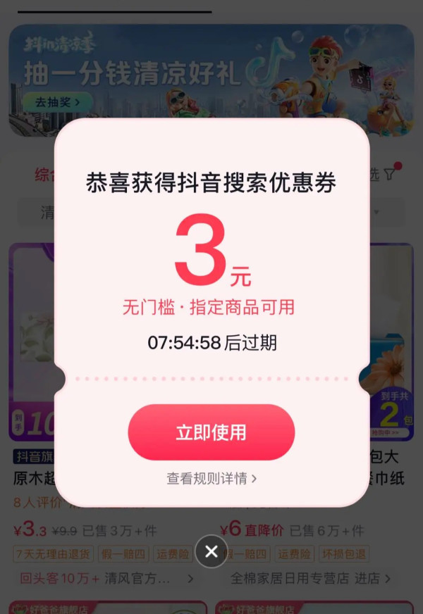 抖音商城 搜“清凉季”  领3元无门槛优惠券 