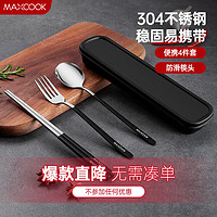 MAXCOOK 美厨 304不锈钢筷子勺子叉子餐具套装 便携式筷勺叉四件套黑色 MCGC095