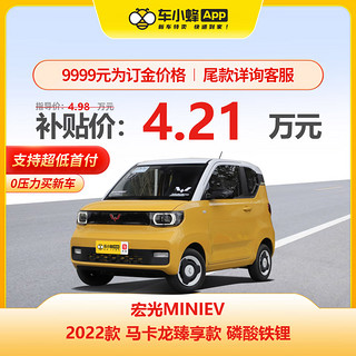 一汽-大众 五菱汽车 宏光MINIEV 2022款 马卡龙臻享款 磷酸铁锂 新能源车车小蜂新车汽车买车订金