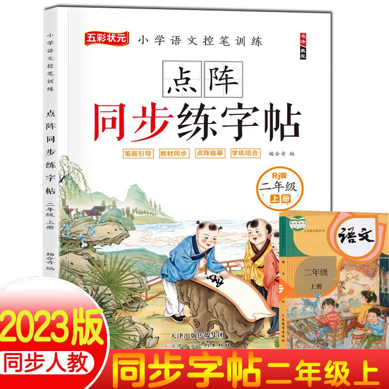 二年级上册练字帖 小学语文控笔训练同步人教版课本笔画引导点阵临摹控笔训练字帖