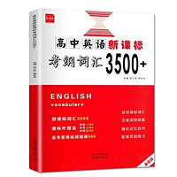 高中英语新课标考纲词汇3500+ 全国版高中高考词汇 2022版高中英语新课标考纲3500全国版高中高考 版高中高考