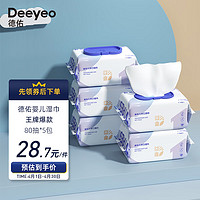 移动专享：Deeyeo 德佑 婴儿手口湿巾80抽×5包