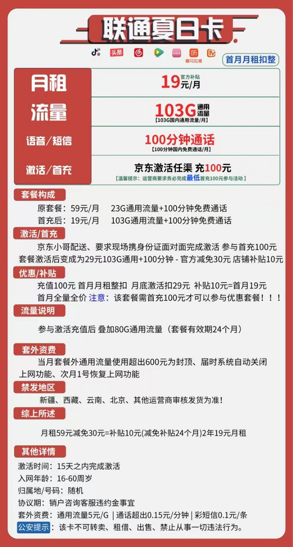 China unicom 中国联通 夏日卡 19元月租（103G通用流量+100分钟通话）