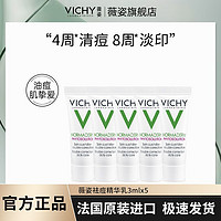 VICHY 薇姿 祛痘保湿精华乳控油清爽收缩毛孔祛痘印痘坑修复3ml*5