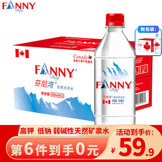 FANNYBAY 芬尼湾 加拿大进口饮用天然水500ml*12瓶整箱 弱碱性小瓶装矿泉水