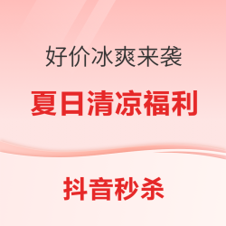抖音秒杀清凉福利，夏日好价冰爽来袭