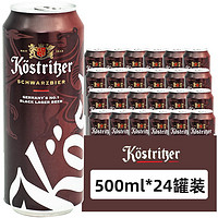 Kostrlber 卡力特 黑啤500ml*24罐装整箱原装进口高端啤酒德国德式世涛中浓度