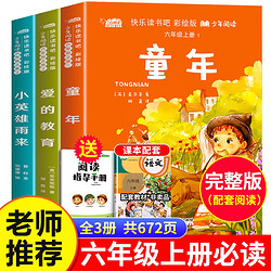 《快乐读书吧中小学课外阅读》 六年级上 全3册