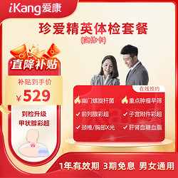 爱康国宾 珍爱精英 升级体检套餐