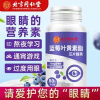 北京同仁堂 Tongrentang Chinese Medicine蓝莓叶黄素片100片 熬夜加班学生眼睛营养上班族老年人 两瓶 叶黄素200片