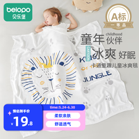 belopo 贝乐堡 儿童盖毯竹纤维夏凉被婴儿空调毯宝宝抱毯幼儿园午睡毯小被子薄款 小狮子 110*110cm