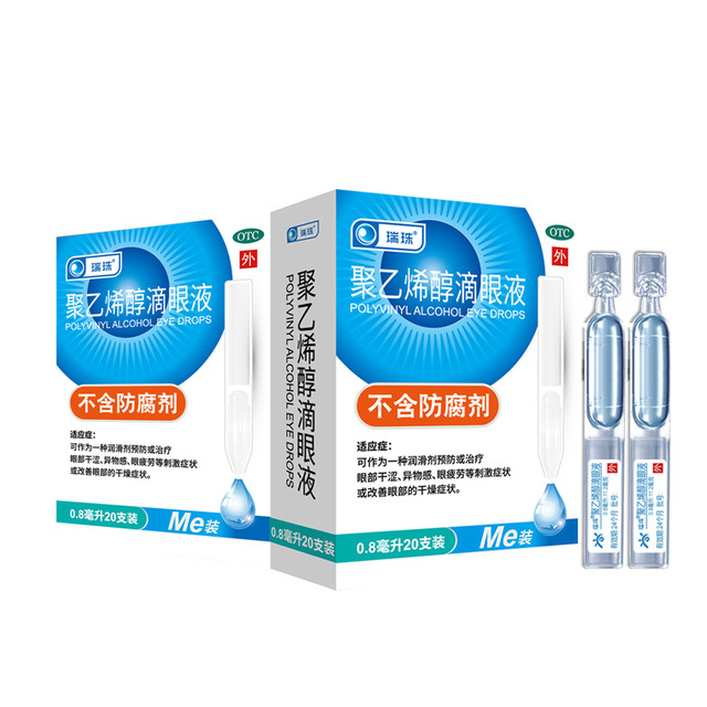 瑞珠 聚乙烯醇滴眼液20支干眼症疲劳眼药水缓解人工泪液干涩眼睛